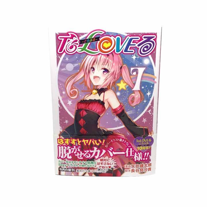 Ｔｏ　ＬＯＶＥる ７ To LOVEる―とらぶる― 7 集英社コミック文庫【くるくるまわすとカバー下