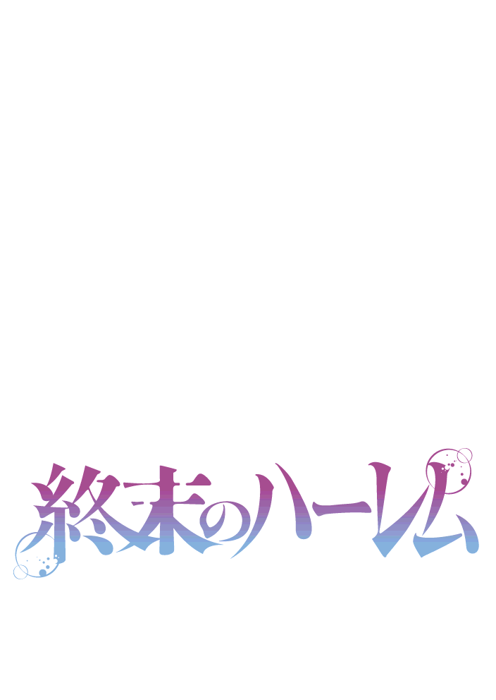 終末のハーレム セミカラー版80ページ無料ためし読み！