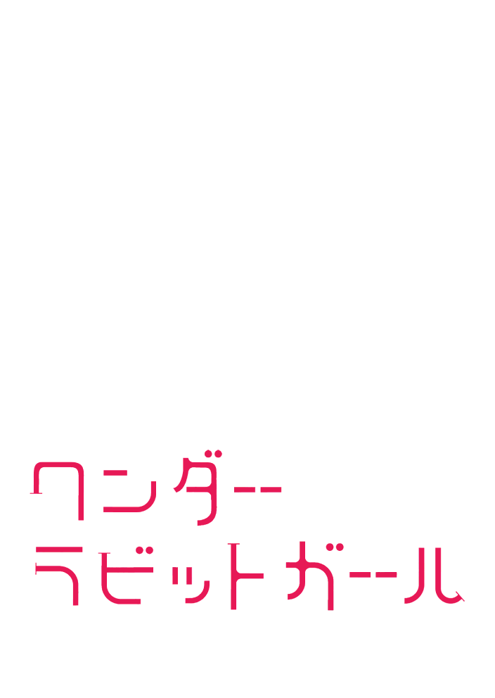 ワンダーラビットガール カラー版80ページ無料ためし読み！