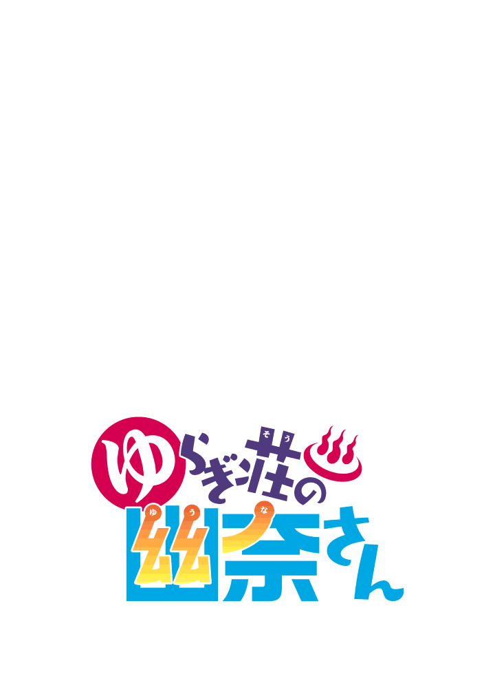 ゆらぎ荘の幽奈さん カラー版80ページ無料ためし読み！